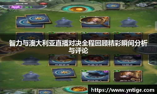 智力与澳大利亚直播对决全程回顾精彩瞬间分析与评论