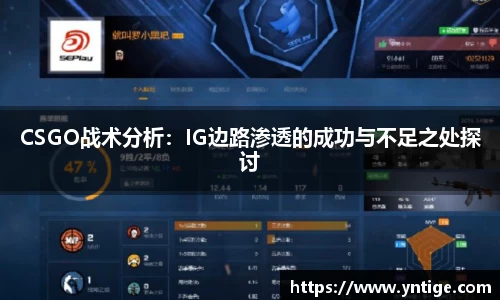 CSGO战术分析：IG边路渗透的成功与不足之处探讨